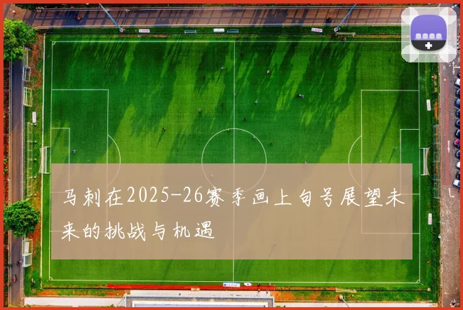 马刺在2025-26赛季画上句号展望未来的挑战与机遇