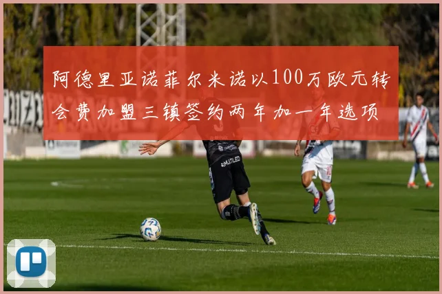 阿德里亚诺菲尔米诺以100万欧元转会费加盟三镇签约两年加一年选项