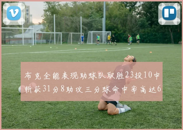 布克全能表现助球队取胜23投10中斩获31分8助攻三分球命中率高达66