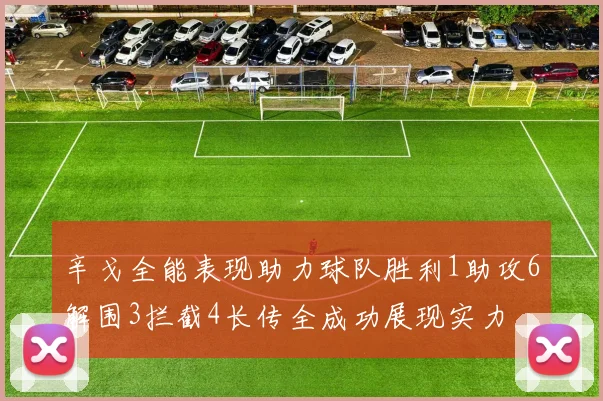 辛戈全能表现助力球队胜利1助攻6解围3拦截4长传全成功展现实力