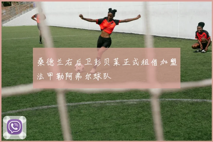 桑德兰右后卫彭贝莱正式租借加盟法甲勒阿弗尔球队