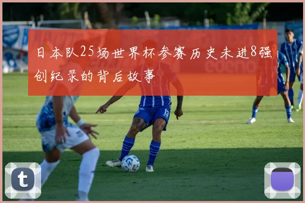 日本队25场世界杯参赛历史未进8强创纪录的背后故事